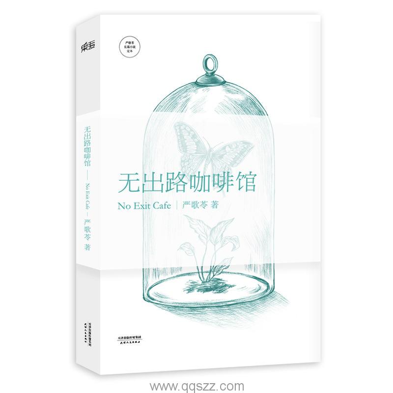 无出路咖啡馆-严歌苓 azw3,epub,精校电子书,精排版,Kindle,百度云-千秋书在