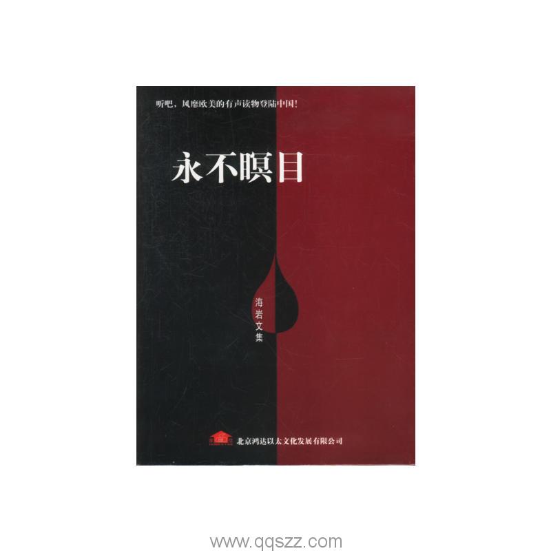 永不瞑目-海岩 azw3,epub,精校电子书,精排版,Kindle,百度云-千秋书在