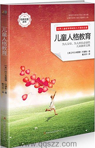 儿童人格教育-阿德勒 azw3,epub,精校电子书,精排版,Kindle,下载,百度云