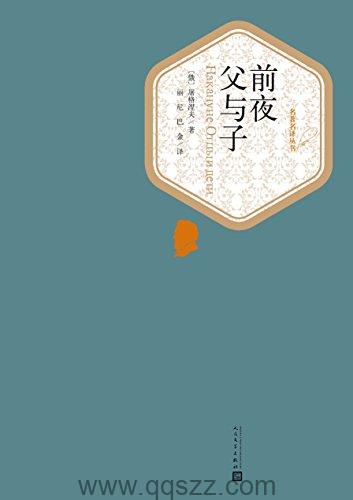 前夜_父与子-屠格涅夫 azw3,epub,精校电子书,精排版,Kindle,下载,百度云-千秋书在