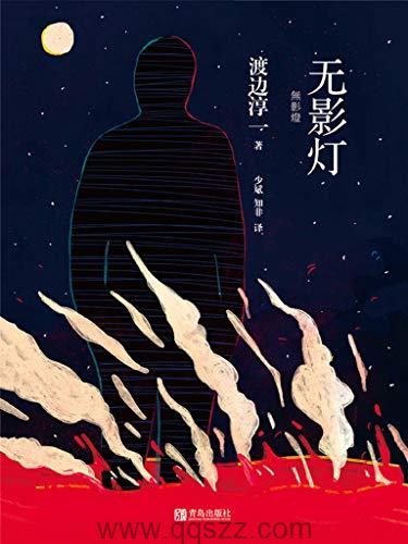 无影灯-渡边淳一 azw3,epub精校电子书,精排版,Kindle,下载,百度云