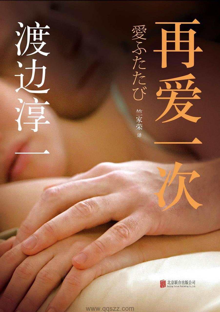 再爱一次-渡边淳一 azw3,epub精校电子书,精排版,Kindle,下载,百度云-千秋书在