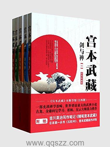 宫本武藏,全4册-吉川英治 azw3,epub精校电子书,精排版,Kindle,下载,百度云-千秋书在