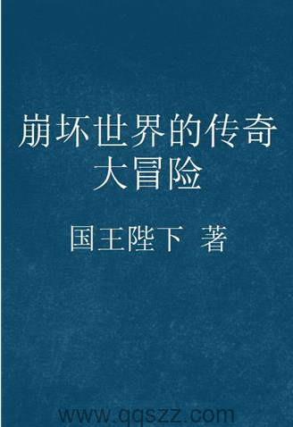 崩坏世界的传奇大冒险 epub,mobi,txt精校电子书小说,全本校对版,百度云,Kindle,下载,精排