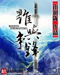 谁与争锋 epub,mobi,txt精校电子书小说,全本校对版,百度云,Kindle,下载,精排