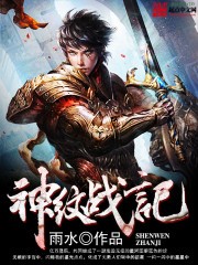 神纹战记-雨水 epub,mobi,txt,精校版电子书下载,Kindle