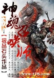 神魂召唤师（校对版全本）作者：极品石头